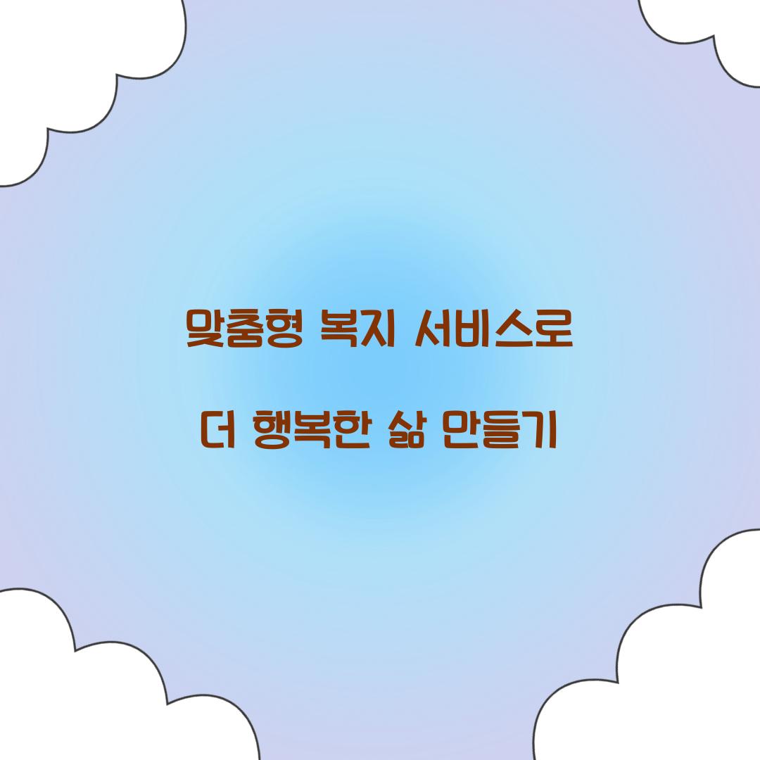 맞춤형 복지 서비스