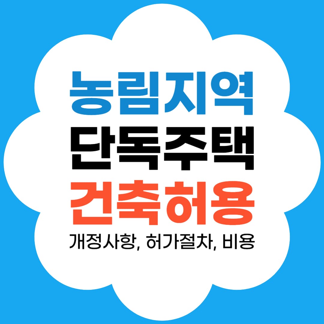 농림지역 단독주택 건축허용 썸네일