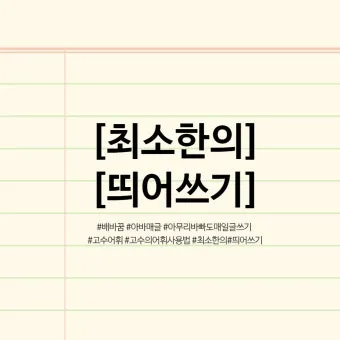 한달 띄어쓰기와 올바른 표기_20