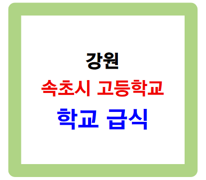 강원 속초시 고등학교 학교 급식