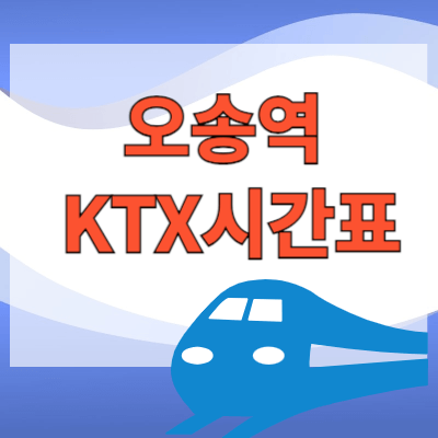 오송역_KTX시간표