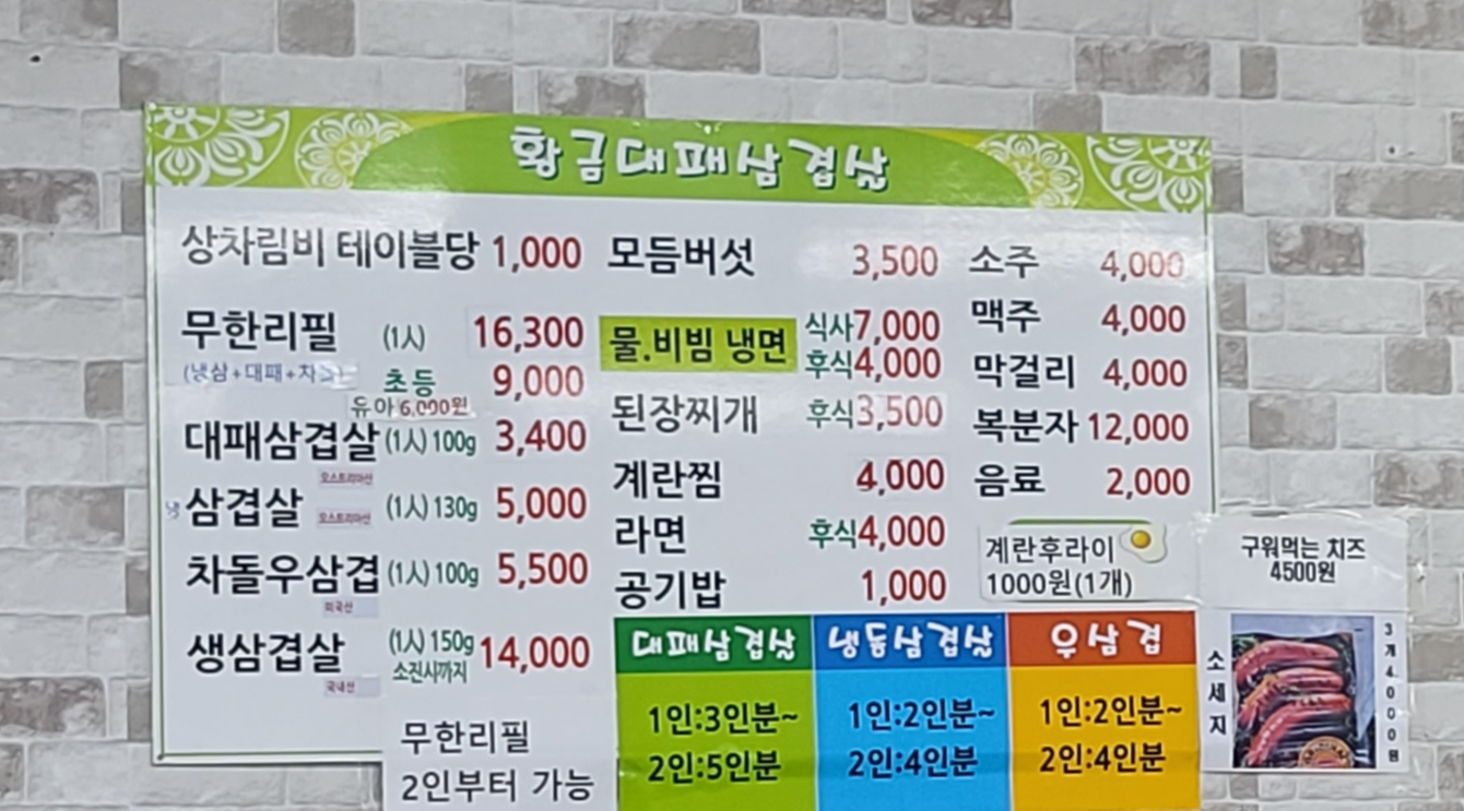 황금대패삼겹살 가격표 저렴한고기 정직한식당