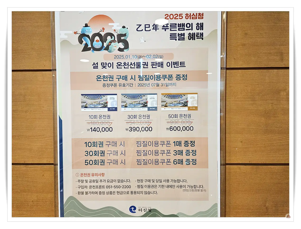 허심청-설-이벤트-온천선물권