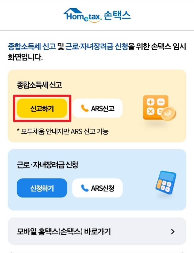 2024 종합소득세 신고방법 모바일 홈택스(손택스) 전자신고
2024 종합소득세 신고방법 모바일 홈택스(손택스) 전자신고