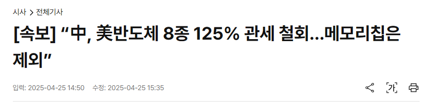 속보] &ldquo;中, 美반도체 8종 125% 관세 철회&hellip;메모리칩은 제외&rdquo;