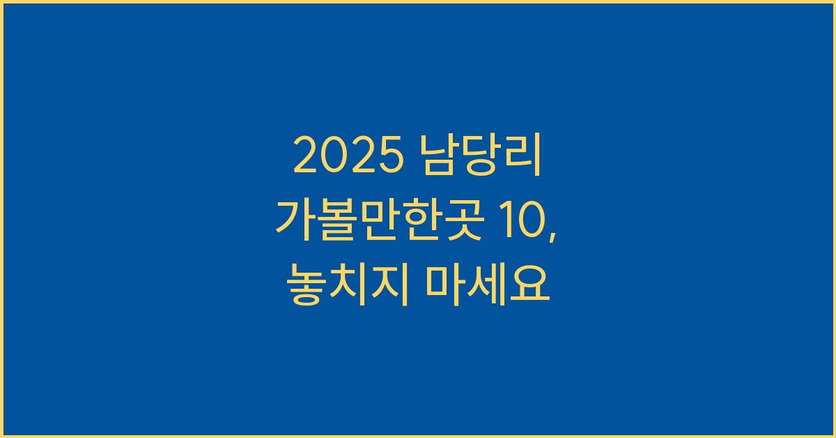 2025 남당리 가볼만한곳 10