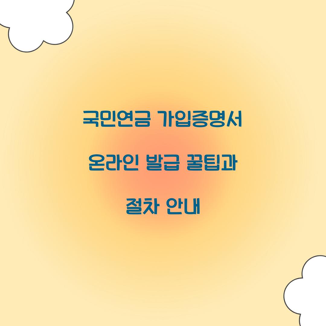국민연금 가입증명서 온라인 발급