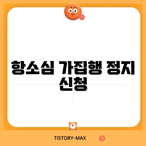 항소심 가집행 정지 신청