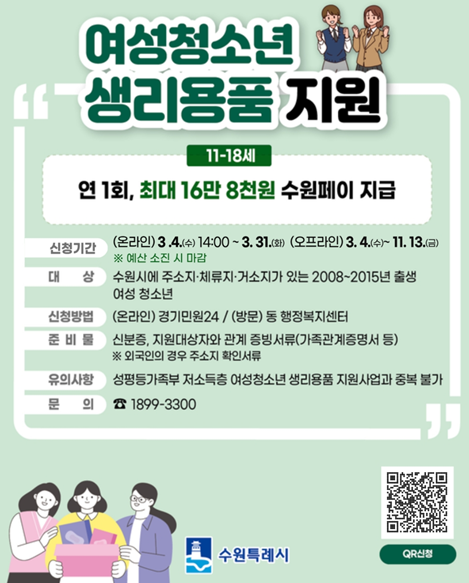 여성청소년 생리용품 지원