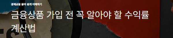 금융상품 가입 전 꼭 알아야 할 수익률 계산법