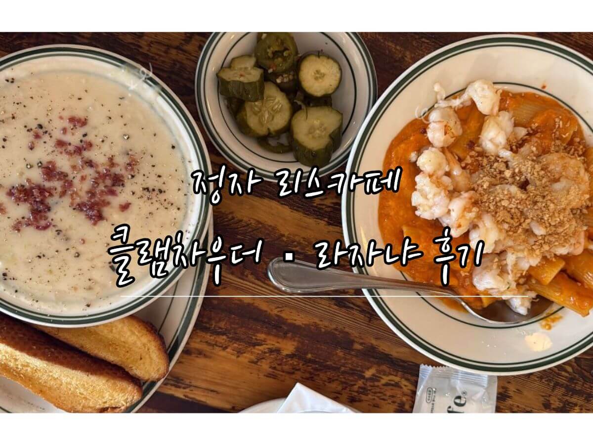 정자 리스카페 클램차우더와 라자냐 브런치 메뉴
