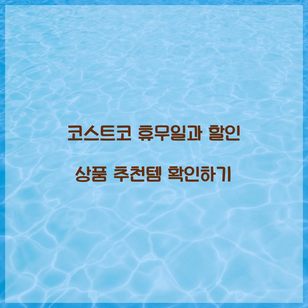 코스트코 휴무일