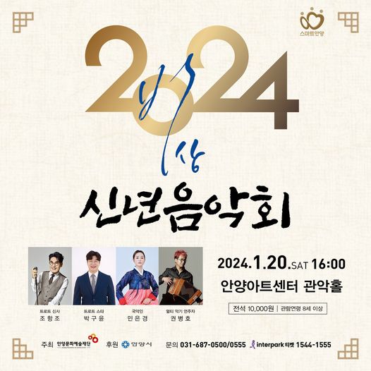 2024 신년음악회 비상 조항조 박구윤 출연