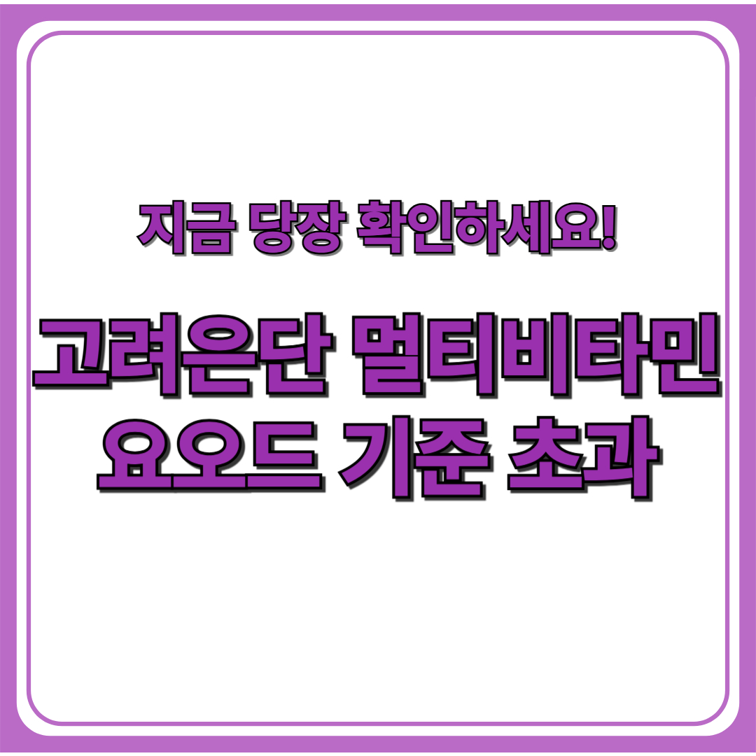 ‘고려은단 멀티비타민’ 회수조치, 이유는?
