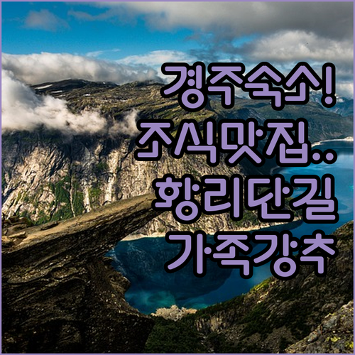 경주 가족 여행 숙소 추천 황리단길 ..
