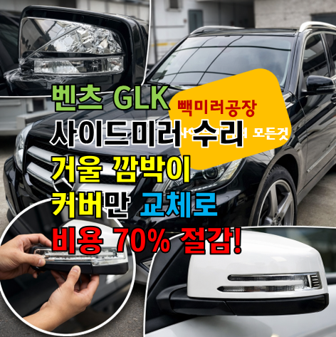 벤츠 GLK 사이드미러 수리 거울 깜박이 커버만 교체로 비용 70% 절감!
