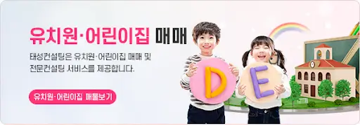 어린이집 매매