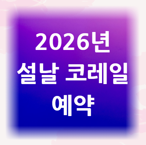 2026년-설날-코레일-예약