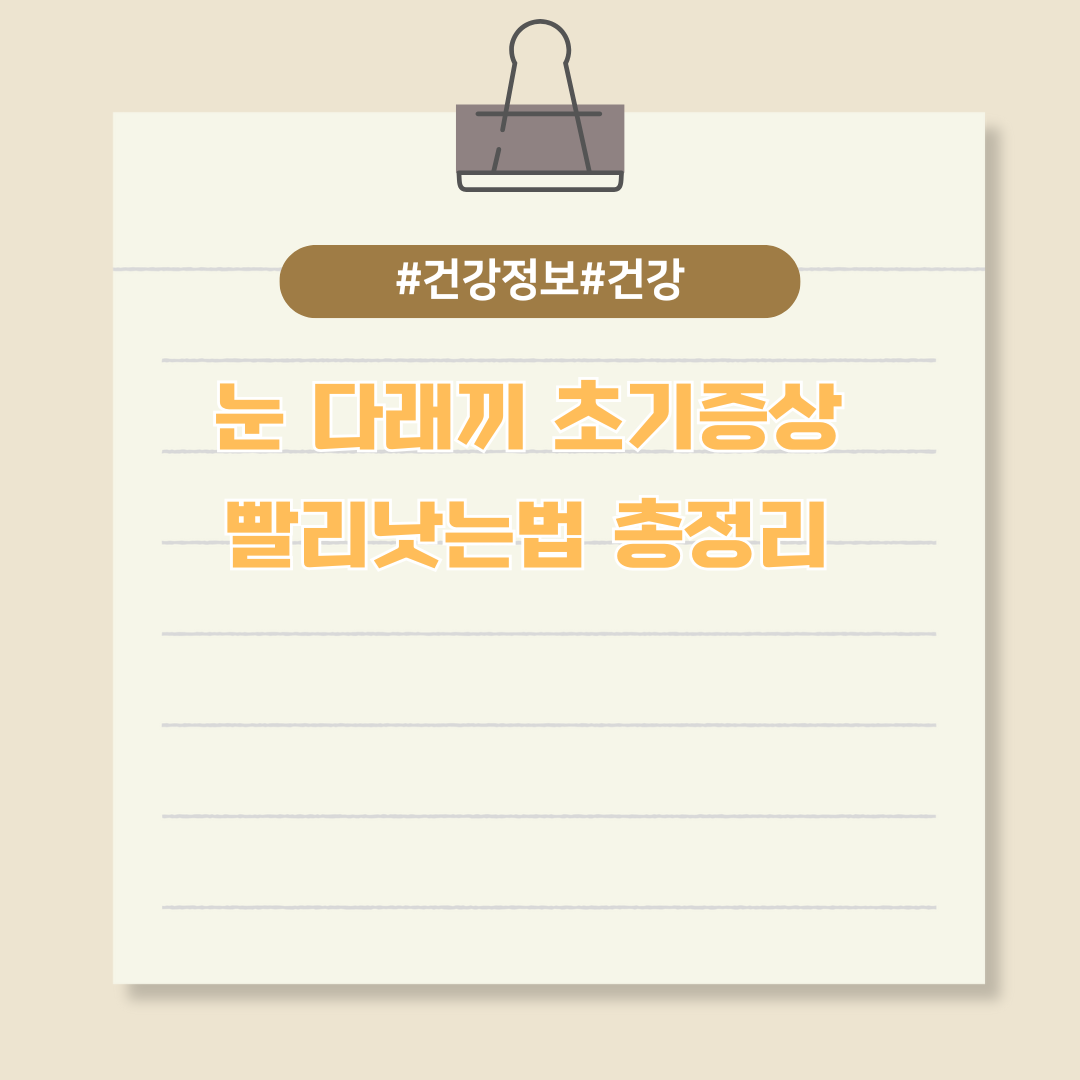 눈 다래끼 초기증상 및 빨리낫는법 총정리