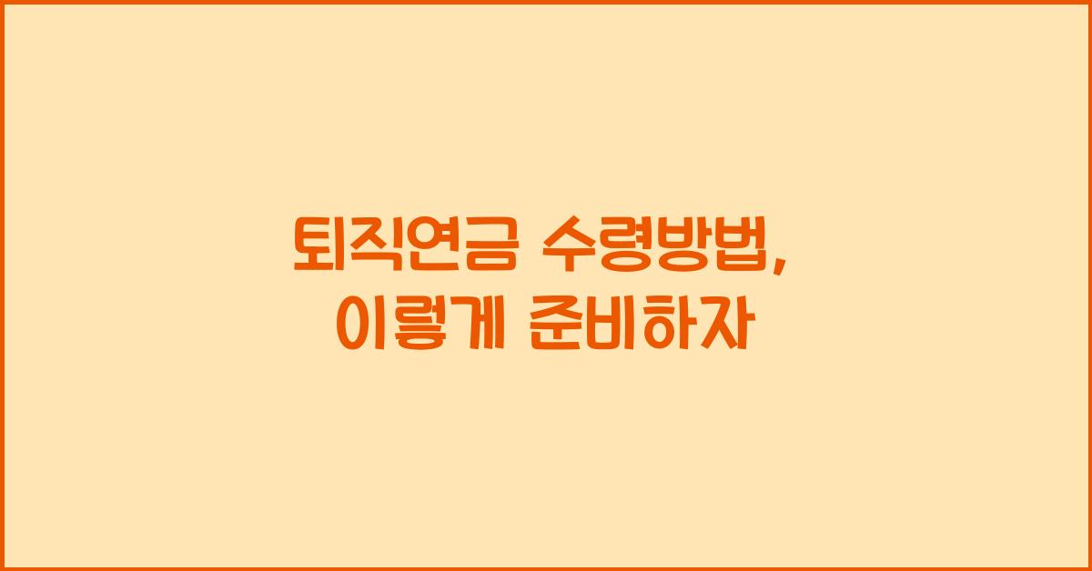 퇴직연금 수령방법