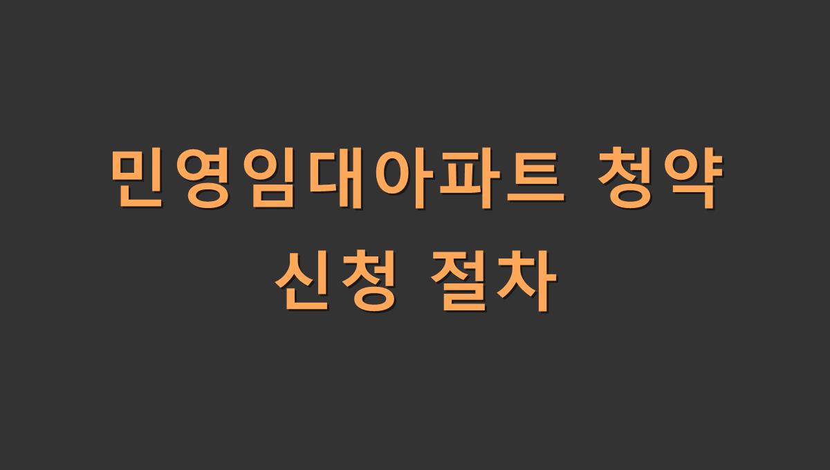 민영임대아파트 청약 신청 절차