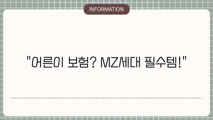 농협 어른이 보험 MZ세대 인기 상품