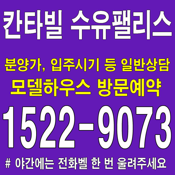 칸타빌-수유팰리스-모델하우스-분양가-홍보관-대표번호