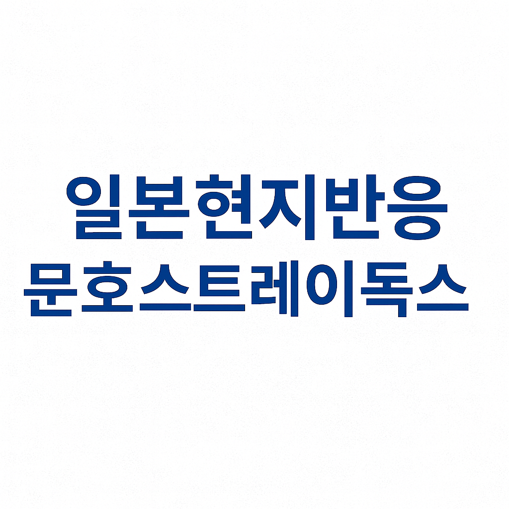 일본 현지 반응, 문호 스트레이독스