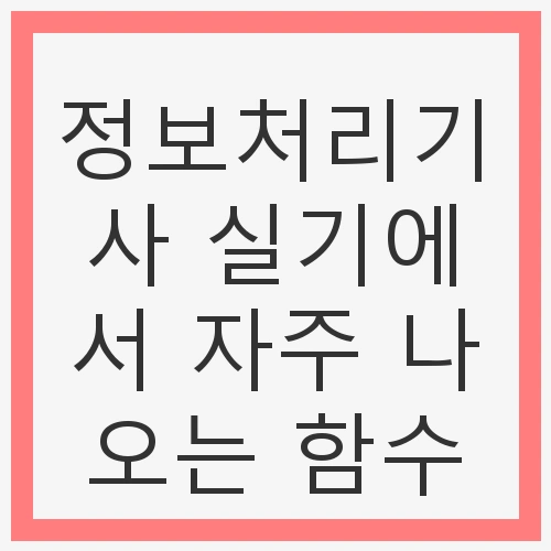 정보처리기사의 중요성