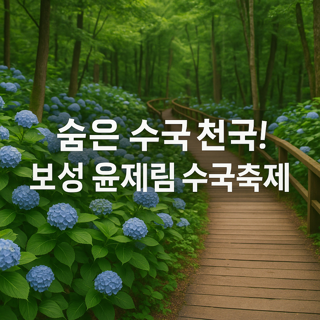 보성 윤제림 수국축제