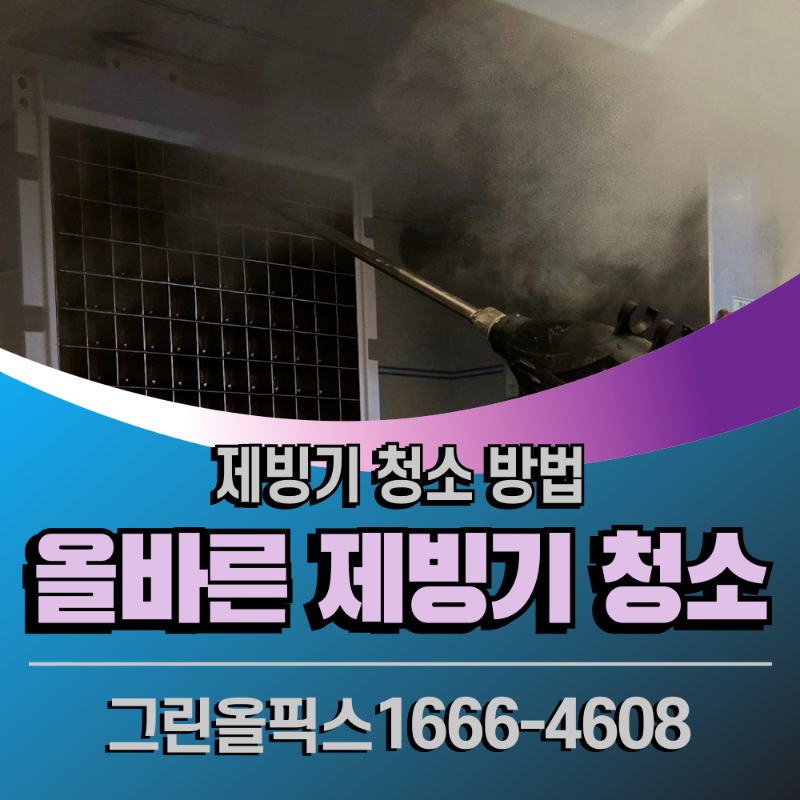 제빙기 청소 방법