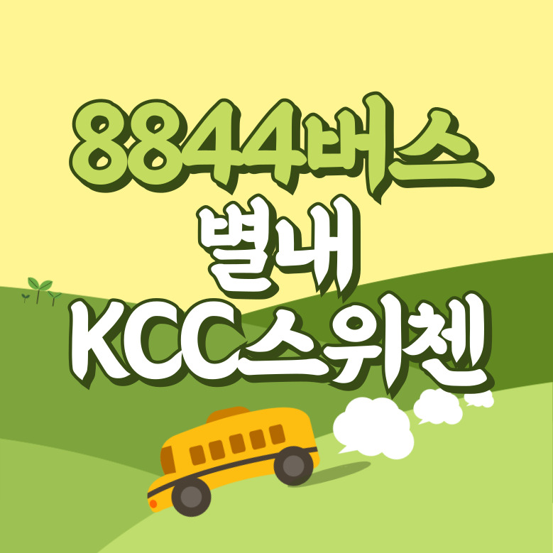 별내KCC스위첸에서 인천공항 리무진 공항버스(8844번) 썸네일