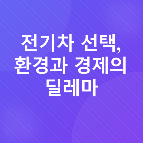 전기차 장기렌트/리스_1