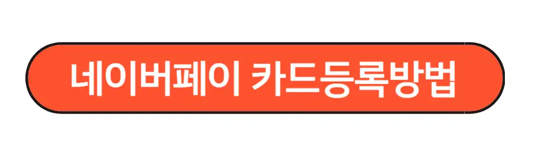 네이버페이 카드등록방법