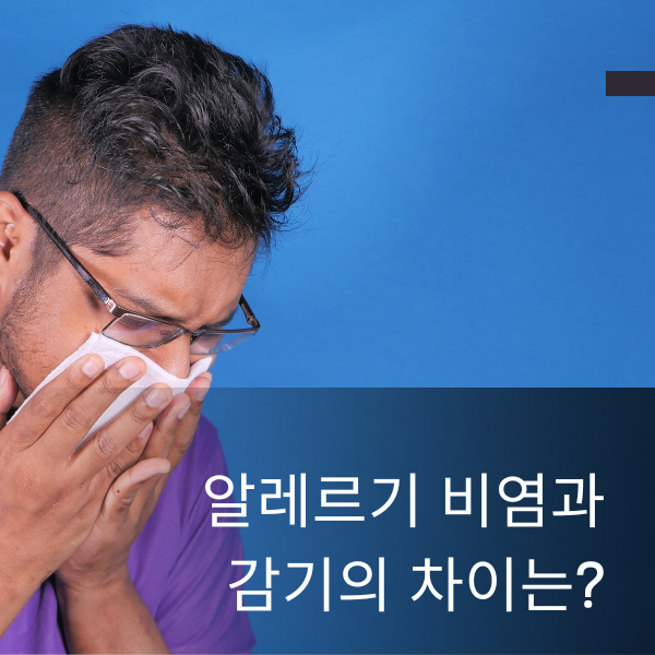알레르기 비염과 감기의 차이