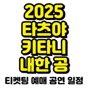 타츠야-키타니-내한-2025-일정-티켓팅-예매