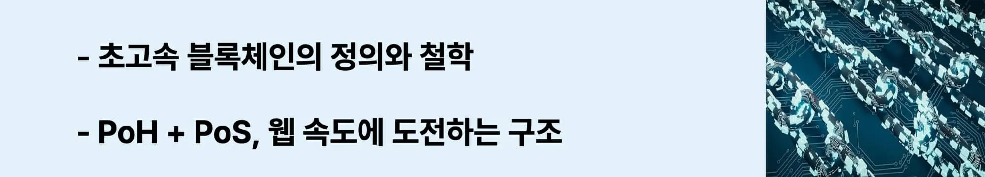 초고속 블록체인의 정의와 철학을 담은 웹배너. PoH와 PoS 구조로 웹 속도에 도전하는 솔라나의 특징을 설명. (solana definition, speed, PoH, PoS)