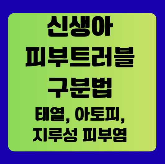 태열? 아토피? 지루성피부염? 신생아 피부트러블 쉽게 구분하는 방법