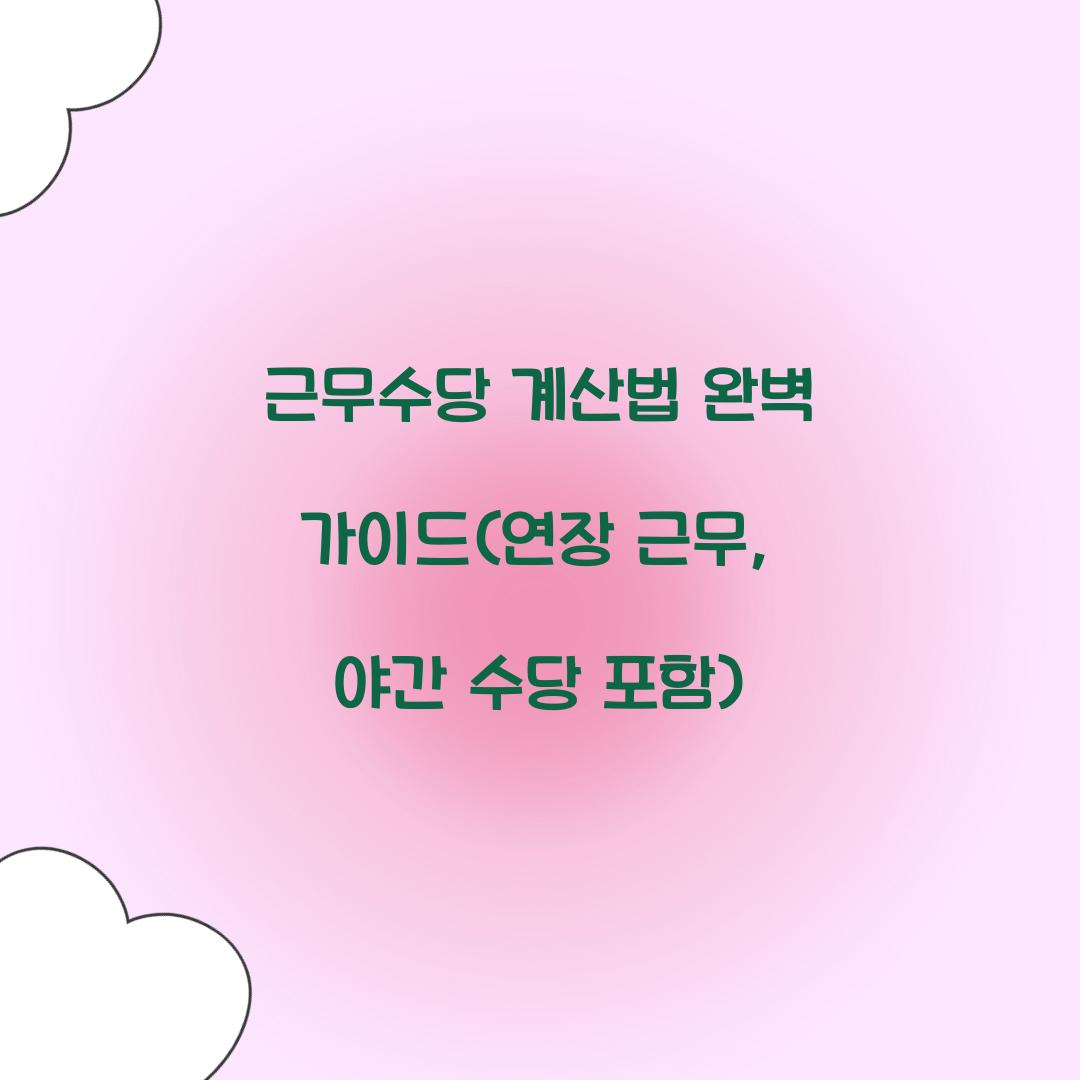 근무수당 계산법