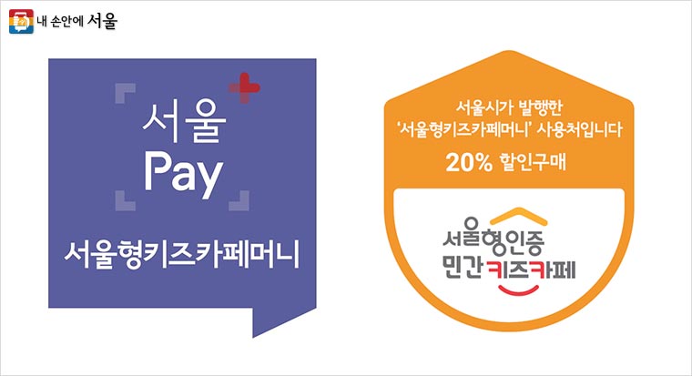 [서울] 키즈카페 요금 20% 할인 방법 (서울형 키즈카페머니)