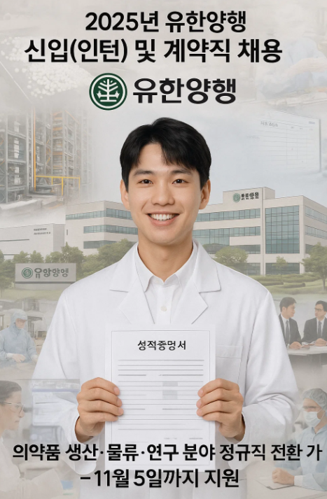 2025년 하반기 유한양행 신입(인턴) 및 계약직 채용