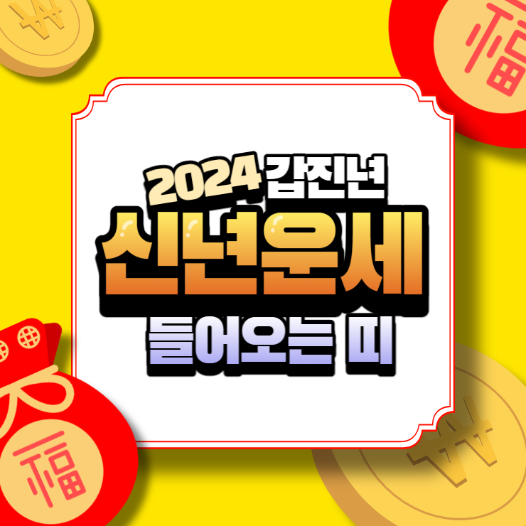 2024년 무료운세