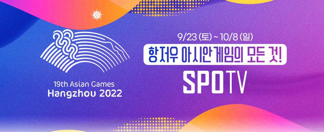 2023 항저우 아시안게임 축구 대진표와 무료중계 TOP5