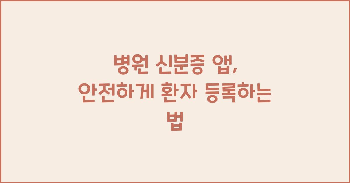 병원 신분증 앱