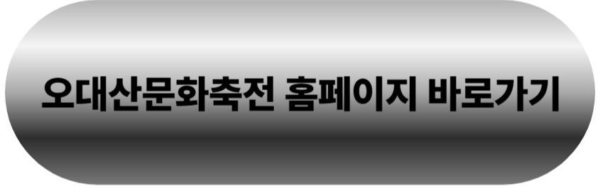 오대산문화축전