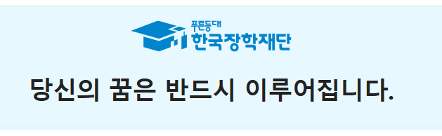 한국장학재단