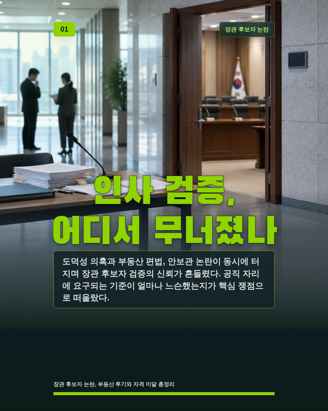 인사 검증, 어디서 무너졌나