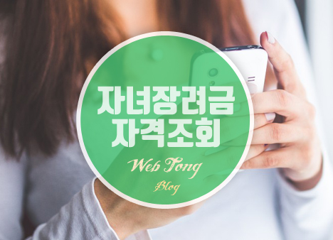 자녀장려금 자격조회