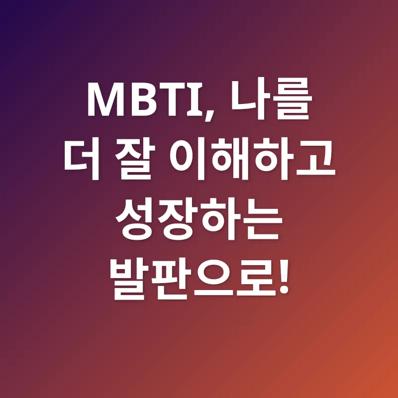 MBTI 성격 유형 검사_3