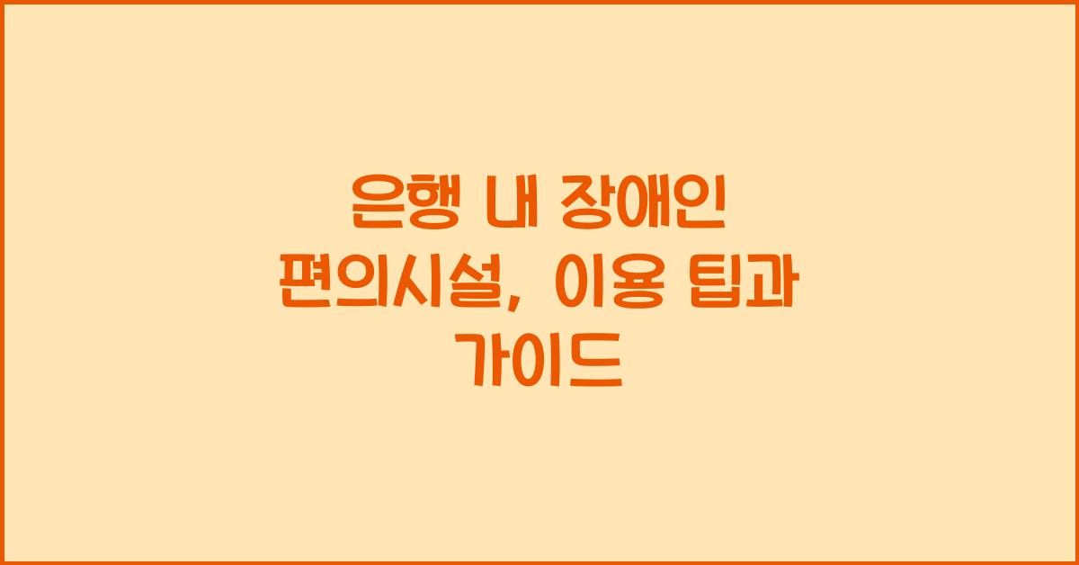 은행 내 장애인 편의시설